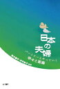 【中古】 日本の夫婦: パートナーとやっていく幸せと葛藤