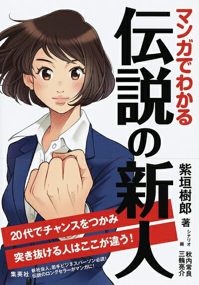 【中古】(新古品・未使用品) マンガでわかる 伝説の新人 20代でチャンスをつかみ突き抜ける人はここが違う!