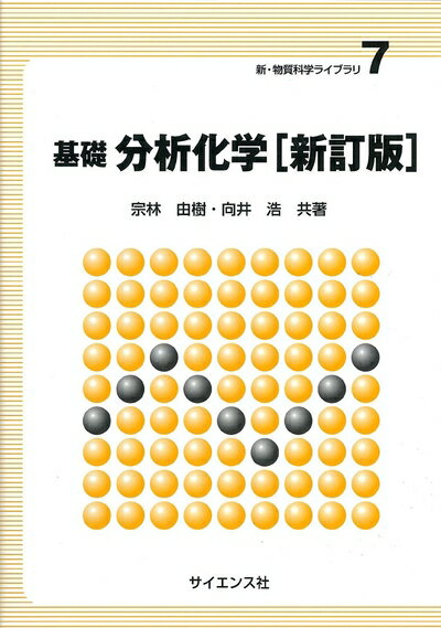 【中古】 基礎分析化学 (新・物質科学ライブラリ 7)