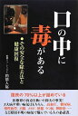 【中古】 口の中に毒がある: その安全な除去法と健康回復