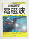 【中古】 電磁波: 絵と文章でわかりやすい (図解雑学)