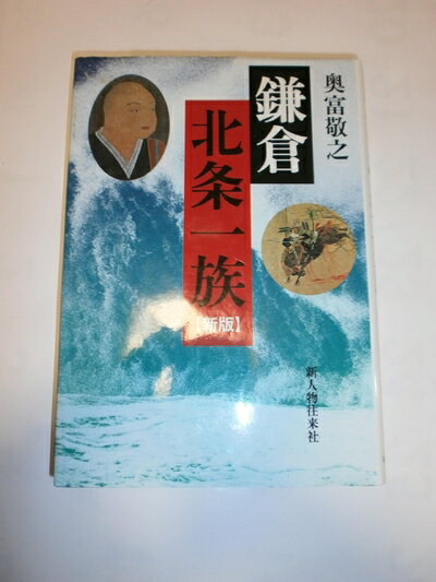 【中古】 鎌倉北条一族 新版