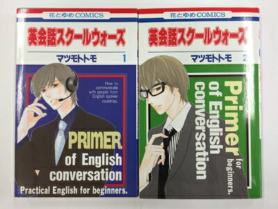 【中古】 英会話スクールウォーズ コミック 全2巻完結セット（花とゆめCOMICS）