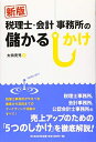 【中古】 新版 税理士・会計事務所の儲かるしかけ (DOBOOKS)