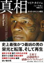【中古】(新古品・未使用品) 真相---マイク・タイソン自伝