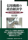 【中古】(新古品・未使用品) 信用機構の政治経済学