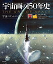 【中古】 宇宙画の150年史:宇宙・ロケット・エイリアン