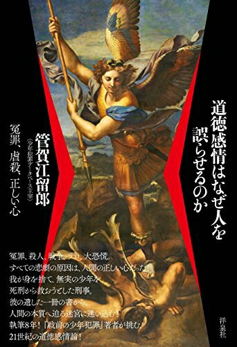 【中古】（新古品・未使用品） 道徳感情はなぜ人を誤らせるのか ～冤罪、虐殺、正しい心