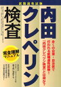 【中古】 内田クレペリン検査 完全理解マニュアル―就職適性試験