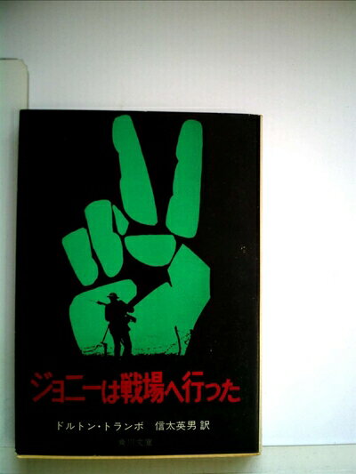 【お届け日について】お届け日の"指定なし"で、記載の最短日より早くお届けできる場合が多いです。お品物をなるべく早くお受け取りしたい場合は、お届け日を"指定なし"にてご注文ください。お届け日をご指定頂いた場合、ご注文後の変更はできかねます。【要注意事項】掲載されておりますお写真画像は全てイメージとなり、お送りするものを保証するものではございませんので、必ず下記事項を一読ください。【お品物お届けまでの流れについて】・ご注文：24時間365日受け付けております。・ご注文の確認と入金：入金*が完了いたしましたらお品物の手配をさせていただきます・お届け：商品ページにございます最短お届け日数±3日前後でのお届けとなります。*前払いやお支払いが遅れた場合は入金確認後配送手配となります、ご理解くださいますようお願いいたします。【中古品の不良対応について】・お品物に不具合がある場合、到着より7日間は返品交換対応*を承ります。初期不良がございましたら、購入履歴の「ショップへお問い合わせ」より不具合内容を添えてご連絡ください。*代替え品のご提案ができない場合ご返金となりますので、ご了承ください。・お品物販売前に動作確認をしておりますが、中古品という特性上配送時に問題が起こる可能性もございます。お手数おかけいたしますが、お品物ご到着後お早めにご確認をお願い申し上げます。【在庫切れ等について】弊社は他モールと併売を行っている兼ね合いで、在庫反映システムの処理が遅れてしまい在庫のない商品が販売中となっている場合がございます。完売していた場合はメールにてご連絡いただきますの絵、ご了承ください。【重要】・当社中古品は、製品を利用する上で問題のないものを取り扱っておりますので、ご安心して、ご購入いただければ幸いです。・商品の画像及びシリアルナンバーを弊社の方で控えておりますので、すり替え・模造品対策店舗として安心してお買い求めください。・中古本の特性上【ヤケ、破れ、折れ、メモ書き、匂い、レンタル落ち】等がある場合がございます。・レンタル落ちの場合、タグ等が張り付いている場合がございますが、使用する上で問題があるものではございません。・商品名に【付属、特典、○○付き、ダウンロードコード】等の記載があっても中古品の場合は基本的にこれらは付属致しません。下記はメーカーインフォになりますため、保証等の記載がある場合や、付属品詳細の記載がある場合がございますが、こちらの製品は中古品ですのでメーカー保証の対象外となり、付属品に関しましても、製品の機能として損なわない付属品（保存袋、ストラップ...ect）は基本的には付属いたしません。かならずご理解いただいた上で、ご購入ください。ジョニーは戦場へ行った (1979年) (ヘラルド・フィルム・ライブラリー)