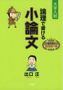 【中古】 論理で書ける小論文