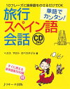 【中古】 単語でカンタン!旅行スペイン語会話