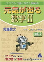 【中古】(新古品・未使用品) 元気が出る数学II 改訂8