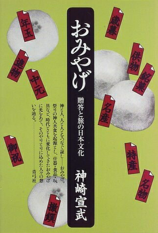 【中古】 おみやげ: 贈答と旅の日本文化