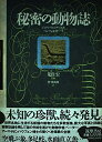 【中古】 秘密の動物誌