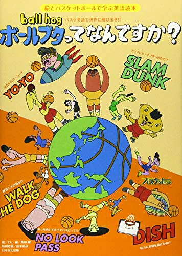 【中古】 バスケ英語で世界に飛び出せ!!絵とバスケットボールで学ぶ英語読本: 日本文化出版M (日本文化出版ムック)
