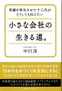【中古】(新古品・未使用品) 老舗を再生させた十三代が どうしても伝えたい 小さな会社の生きる道