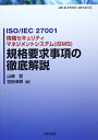 【中古】 ISO/IEC 27001情報セキュリティマネジメントシステム(ISMS)規格要求事項の徹底解説: JIS Q 27001:2014対応