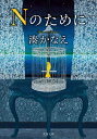 【中古】(新古品・未使用品) Nのために (双葉文庫)