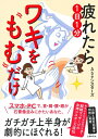 【中古】 疲れたら1日1分ワキをもむだけ