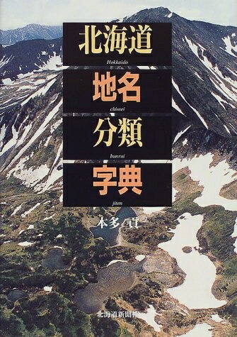 【中古】 北海道地名分類字典