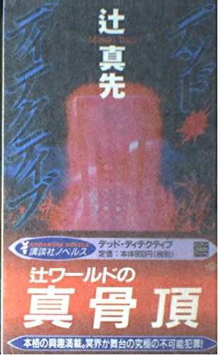 Paperbacks （Nonfiction） - 【中古】 デッド・ディテクティブ (講談社ノベルス ツA- 8)