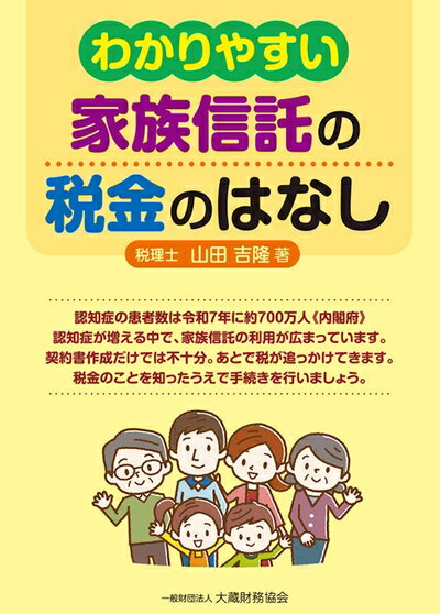 【中古】 わかりやすい 家族信託の税金のはなし
