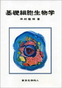 【中古】(新古品・未使用品) 基礎細胞生物学