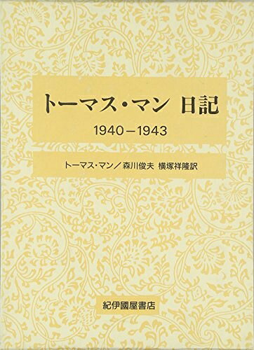 【中古】 ト-マス・マン日記 (1940-1943)
