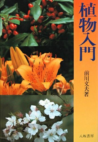 【中古】 植物入門 改訂新装版