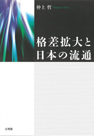 【中古】(新古品・未使用品) 格差拡大と日本の流通