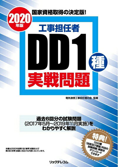 【中古】 工事担任者2020年版DD1種実戦問題