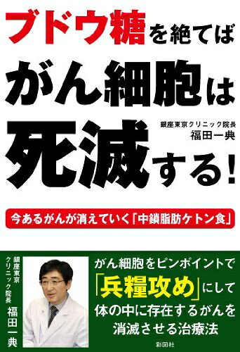 【中古】 ブドウ糖を絶てばがん細胞は死滅する!―今あるがんが消えていく『中鎖脂肪ケトン食』