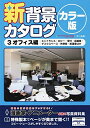 【中古】 新背景カタログカラー版3 オフィス編