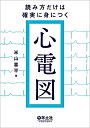 【中古】(新古品・未使用品) 読み方だけは確実に身につく心電図