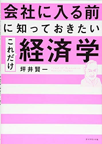 【お届け日について】お届け日の"指定なし"で、記載の最短日より早くお届けできる場合が多いです。お品物をなるべく早くお受け取りしたい場合は、お届け日を"指定なし"にてご注文ください。お届け日をご指定頂いた場合、ご注文後の変更はできかねます。【未開封・新古品について】こちらのお品物は、買取時に「未開封・未使用」と判断させていただいたお品物です。新品購入時と遜色ないお品物ではございますが、一度人の手に渡ったお品物として、「中古-新古品・未使用品」とさせていただいております。【要注意事項】掲載されておりますお写真画像は全てイメージとなります。こちらのお品物は、未開封のお品物を買い取りしたものですので、パッケージに同封されている特典類は基本付属致します。※各店舗限定の別梱包初回購入特典や早期予約特典は付属せず、期限付きシリアル等は期限の保証はできかねます。【お品物お届けまでの流れについて】・ご注文：24時間365日受け付けております。・ご注文の確認と入金：入金*が完了いたしましたらお品物の手配をさせていただきます・お届け：商品ページにございます最短お届け日数±3日前後でのお届けとなります。*前払いやお支払いが遅れた場合は入金確認後配送手配となります、ご理解くださいますようお願いいたします。【新古品の不良対応について】・お品物に不具合がある場合、到着より7日間は返品交換対応*を承ります。初期不良がございましたら、購入履歴の「ショップへお問い合わせ」より不具合内容を添えてご連絡ください。*代替え品のご提案ができない場合ご返金となりますので、ご了承ください。・未開封の新古品という特性上、動作確認ができておりません。お手数おかけいたしますが、お品物ご到着後お早めにご確認をお願い申し上げます。【在庫切れ等について】弊社は他モールと併売を行っている兼ね合いで、在庫反映システムの処理が遅れてしまい在庫のない商品が販売中となっている場合がございます。完売していた場合はメールにてご連絡いただきますので、ご了承ください。【重要】・商品の画像及びシリアルナンバーを弊社の方で控えておりますので、すり替え・模造品対策店舗として安心してお買い求めください。・未読、未使用品となります。・帯、シュリンクの有無に関しましては、始めから無いものもございますためご了承ください。・限定版特典や、通常付属する同封物特典はございますが、各店舗毎の初回購入特典,予約特典などの「別梱包特典類」や、期限付きシリアルコードなどにつきましては、買取品の為、商品名にそれらの記載があっても基本的に付属いたしません。下記はメーカーインフォになりますため、保証等の記載がある場合や、付属品詳細の記載がある場合がございますが、こちらの製品は中古品ですのでメーカー保証の対象外となります。かならずご理解いただいた上で、ご購入ください。会社に入る前に知っておきたい これだけ経済学