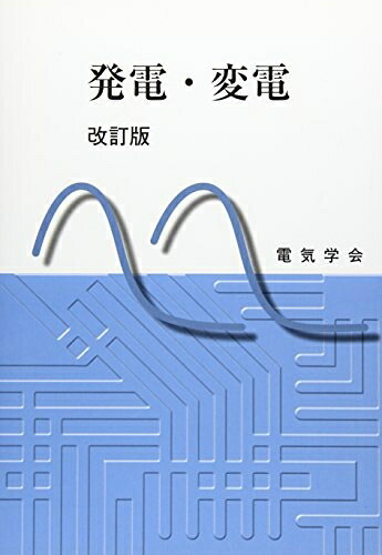 【お届け日について】お届け日の"指定なし"で、記載の最短日より早くお届けできる場合が多いです。お品物をなるべく早くお受け取りしたい場合は、お届け日を"指定なし"にてご注文ください。お届け日をご指定頂いた場合、ご注文後の変更はできかねます。【要注意事項】掲載されておりますお写真画像は全てイメージとなり、お送りするものを保証するものではございませんので、必ず下記事項を一読ください。【お品物お届けまでの流れについて】・ご注文：24時間365日受け付けております。・ご注文の確認と入金：入金*が完了いたしましたらお品物の手配をさせていただきます・お届け：商品ページにございます最短お届け日数±3日前後でのお届けとなります。*前払いやお支払いが遅れた場合は入金確認後配送手配となります、ご理解くださいますようお願いいたします。【中古品の不良対応について】・お品物に不具合がある場合、到着より7日間は返品交換対応*を承ります。初期不良がございましたら、購入履歴の「ショップへお問い合わせ」より不具合内容を添えてご連絡ください。*代替え品のご提案ができない場合ご返金となりますので、ご了承ください。・お品物販売前に動作確認をしておりますが、中古品という特性上配送時に問題が起こる可能性もございます。お手数おかけいたしますが、お品物ご到着後お早めにご確認をお願い申し上げます。【在庫切れ等について】弊社は他モールと併売を行っている兼ね合いで、在庫反映システムの処理が遅れてしまい在庫のない商品が販売中となっている場合がございます。完売していた場合はメールにてご連絡いただきますの絵、ご了承ください。【重要】・当社中古品は、製品を利用する上で問題のないものを取り扱っておりますので、ご安心して、ご購入いただければ幸いです。・商品の画像及びシリアルナンバーを弊社の方で控えておりますので、すり替え・模造品対策店舗として安心してお買い求めください。・中古本の特性上【ヤケ、破れ、折れ、メモ書き、匂い、レンタル落ち】等がある場合がございます。・レンタル落ちの場合、タグ等が張り付いている場合がございますが、使用する上で問題があるものではございません。・商品名に【付属、特典、○○付き、ダウンロードコード】等の記載があっても中古品の場合は基本的にこれらは付属致しません。下記はメーカーインフォになりますため、保証等の記載がある場合や、付属品詳細の記載がある場合がございますが、こちらの製品は中古品ですのでメーカー保証の対象外となり、付属品に関しましても、製品の機能として損なわない付属品（保存袋、ストラップ...ect）は基本的には付属いたしません。かならずご理解いただいた上で、ご購入ください。発電・変電