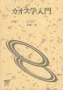 【中古】 カオス学入門 (放送大学教材 7030)