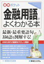 【中古】(新古品・未使用品) 図解ポケット 金融用語がよくわかる本