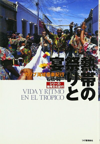【中古】（新古品・未使用品） 熱帯の祭りと宴: カリブ海域音楽紀行 (シリーズ・地球文化紀行)