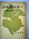 【中古】 岩波講座地球科学〈8〉地震の物理 (1978年)
