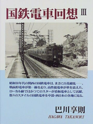 【中古】 国鉄電車回想 3