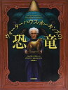 【中古】 ウォ-タ-ハウス・ホ-キンズの恐竜