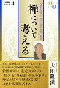 【中古】(新古品・未使用品) 禅について考える (「仏教論」シリーズ 4)