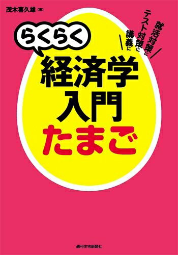 【中古】 らくらく経済学入門たまご (らくらく経済学入門シリーズ)