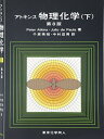 【中古】 アトキンス 物理化学(下)