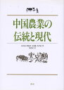 【中古】 中国農業の伝統と現代(3)