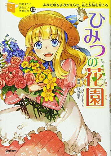 【中古】（新古品・未使用品） ひみつの花園 (10歳までに読みたい世界名作)