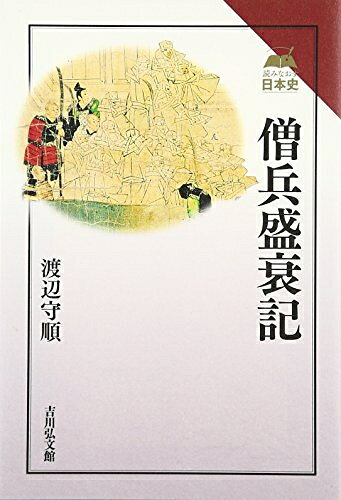 【中古】 僧兵盛衰記 (読みなおす日本史)