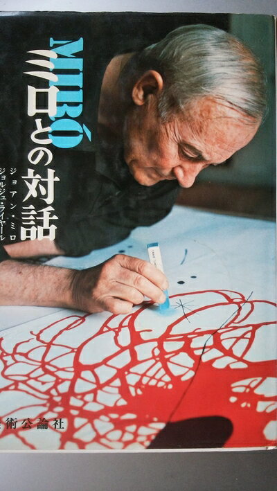 【中古】 ミロとの対話―これが私の夢の色 (芸術選書)